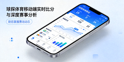 球探体育移动端实时比分与深度赛事分析配图，展示手机界面上的比分直播与战术图表