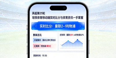 球探体育移动端实时比分与体育资讯一手掌握，赛事数据卡片配图