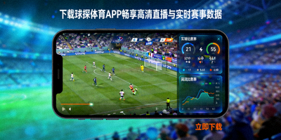 下载球探体育APP畅享高清直播与实时赛事数据，APP推广配图