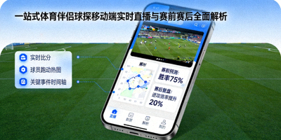 一站式体育伴侣实时直播与赛前赛后全面解析配图，展示直播画面与分析面板