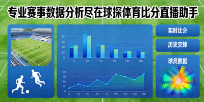 专业赛事数据分析尽在球探体育比分直播助手，深度数据配图