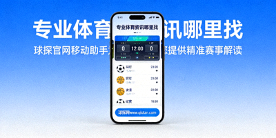 专业体育资讯与精准赛事解读配图，展示球探移动助手界面及专家分析卡片